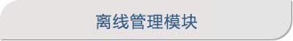 離線(xiàn)管理